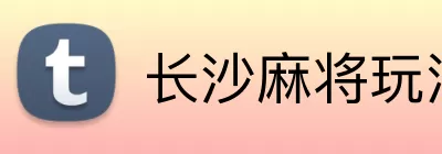长沙麻将玩法 Logo